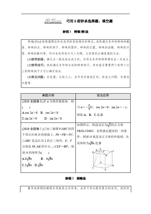 2021高考数学二轮复习板块1应试技巧必备学案含解析文.doc