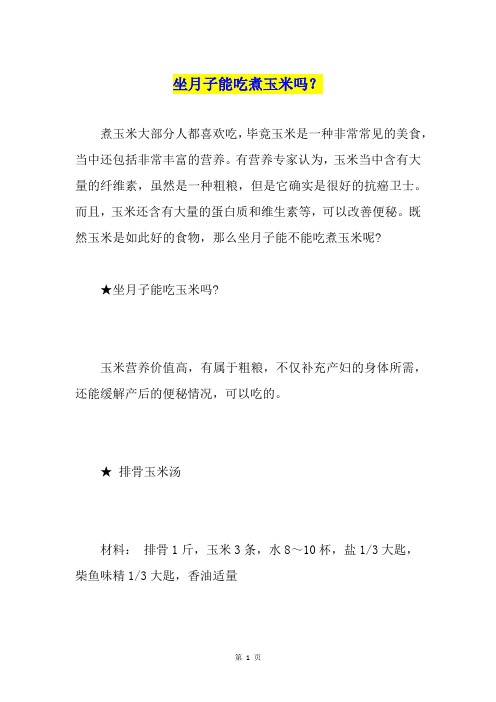 坐月子能吃煮玉米吗？