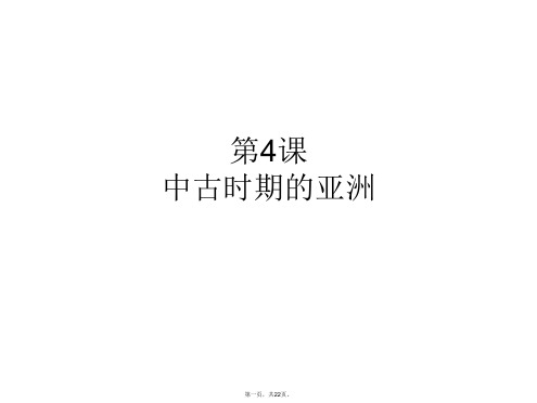 统编版高中历史《中古时期的亚洲》优秀PPT1