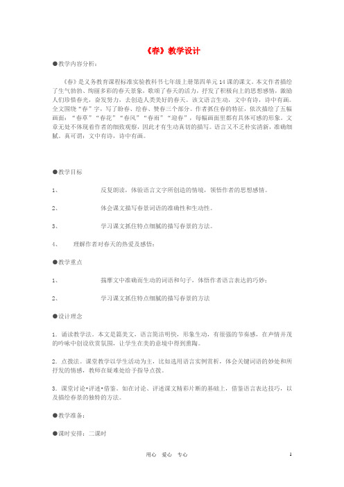七年级语文上册 《春》教学设计 苏教版
