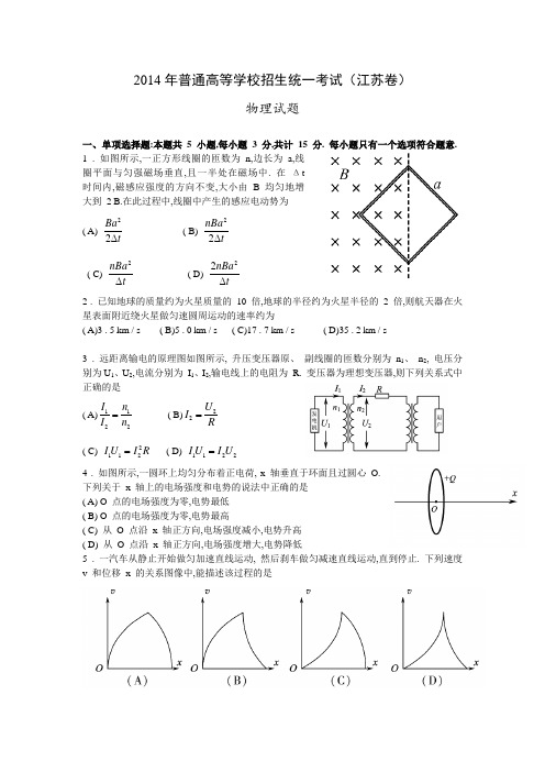 2014年江苏省高考物理试卷及答案详解