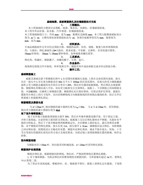 基础地梁、底板钢筋绑扎及柱墙插筋技术交底