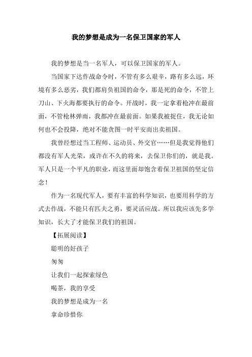 我的梦想是成为一名保卫国家的军人