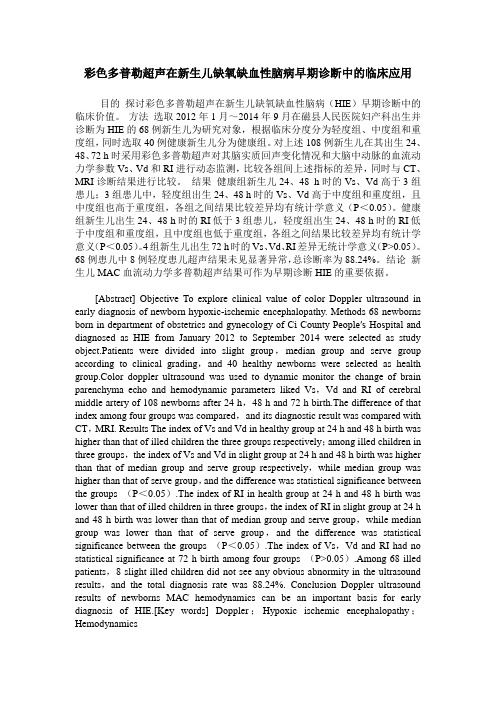 彩色多普勒超声在新生儿缺氧缺血性脑病早期诊断中的临床应用