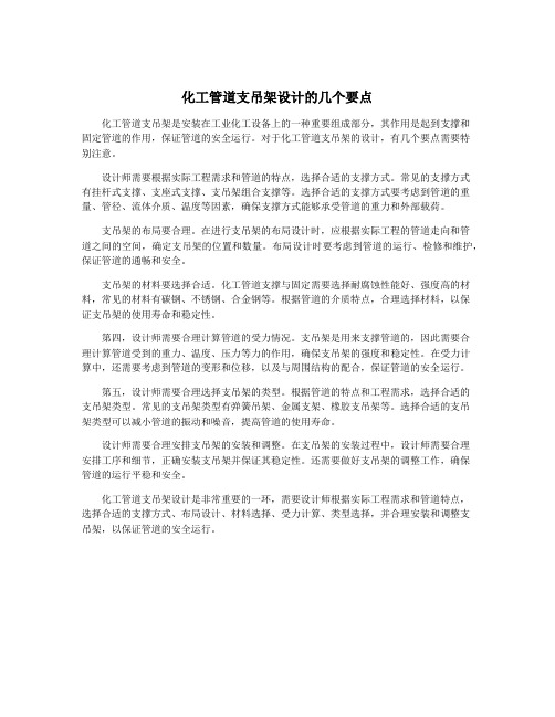 化工管道支吊架设计的几个要点