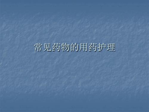 (医学课件)呼吸科常见药物的用药护理ppt演示课件