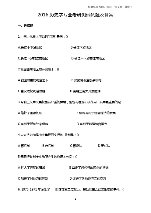 历史学专业考研测试试题及答案