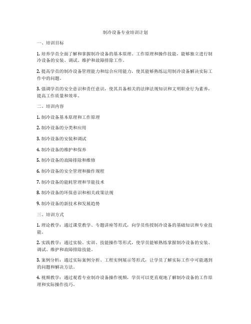 制冷设备专业培训计划