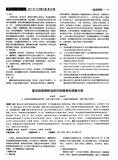 某市结核病防治知识知晓率的调查分析