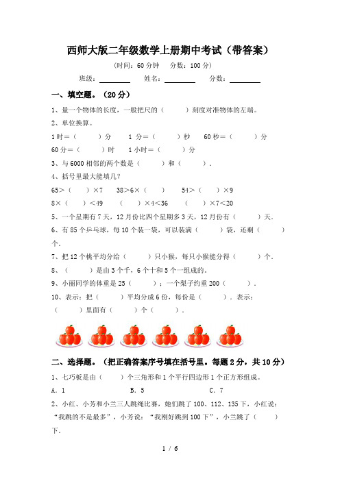 西师大版二年级数学上册期中考试(带答案)
