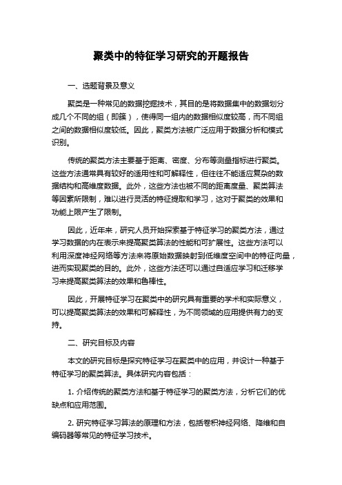 聚类中的特征学习研究的开题报告