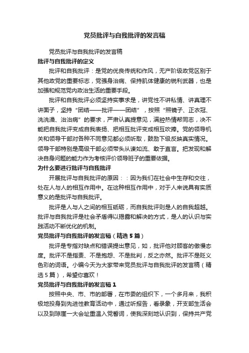 党员批评与自我批评的发言稿（精选5篇）