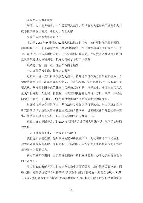 最新法院个人年度考核表