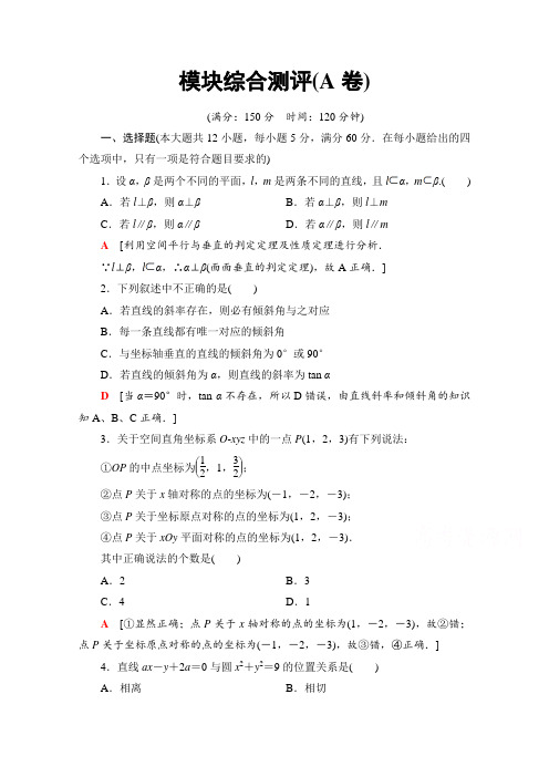 高中数学新同步苏教版必修2模块测评(A卷)  