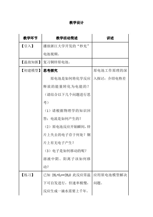 高中化学_《化学能转化为电能——电池》教学设计学情分析教材分析课后反思