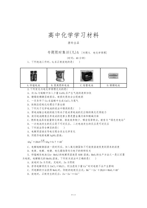 【第二轮专项精炼精析高考复习方案】高考化学二轮专题限时训练：专题九电化学原理a(含详解).docx