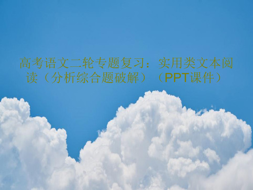 高考语文二轮专题复习：实用类文本阅读(分析综合题破解)(PPT课件)PPT文档共18页