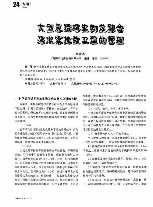 大型养猪场生物发酵舍污水零排放工程的管理
