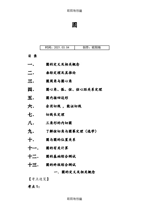 初三数学圆的经典讲义之欧阳地创编