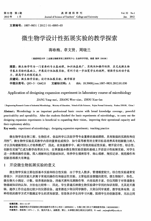 微生物学设计性拓展实验的教学探索