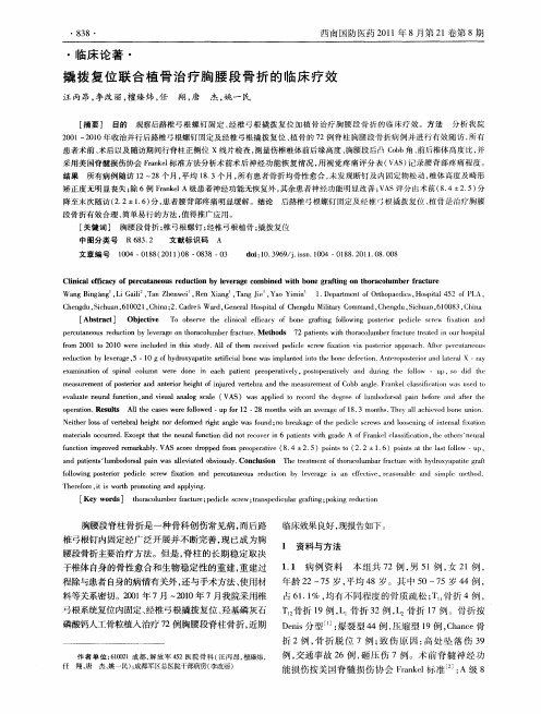 撬拨复位联合植骨治疗胸腰段骨折的临床疗效