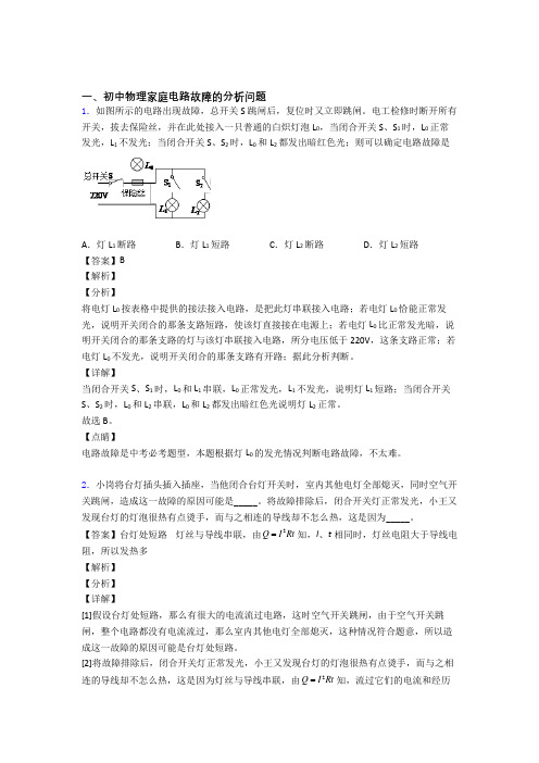 中考物理 家庭电路故障的分析问题综合试题含答案解析