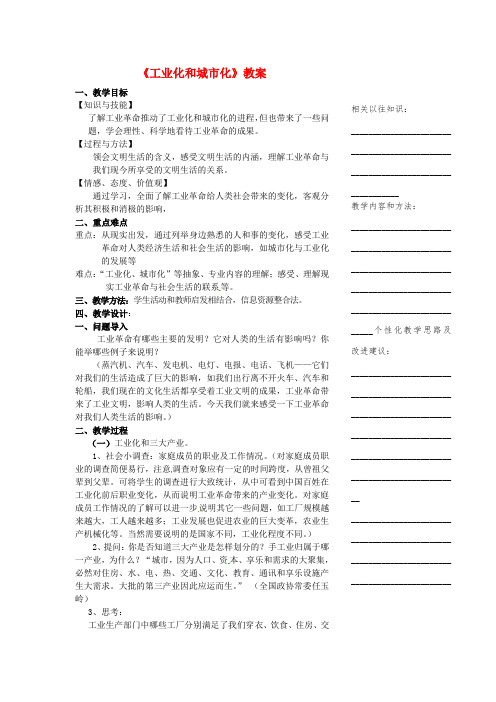 浙江省八级历史与社会下册《工业化和城市化》教案 人教版