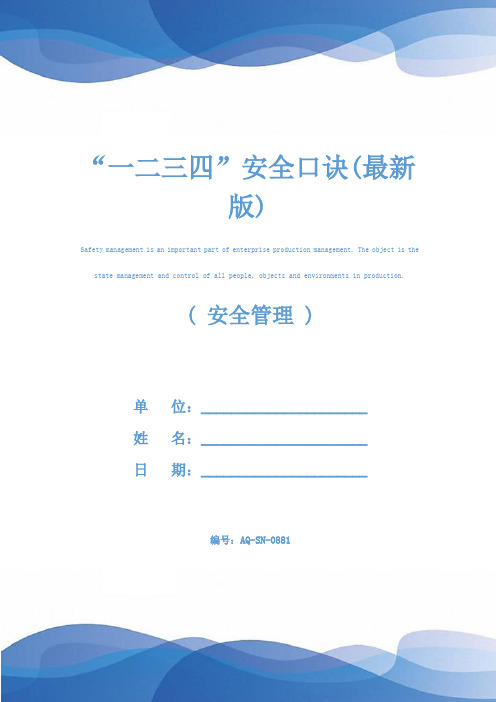 “一二三四”安全口诀(最新版)