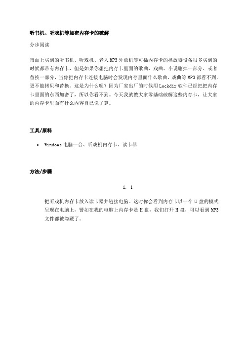 唱戏机内存卡最好的解密方法[1]