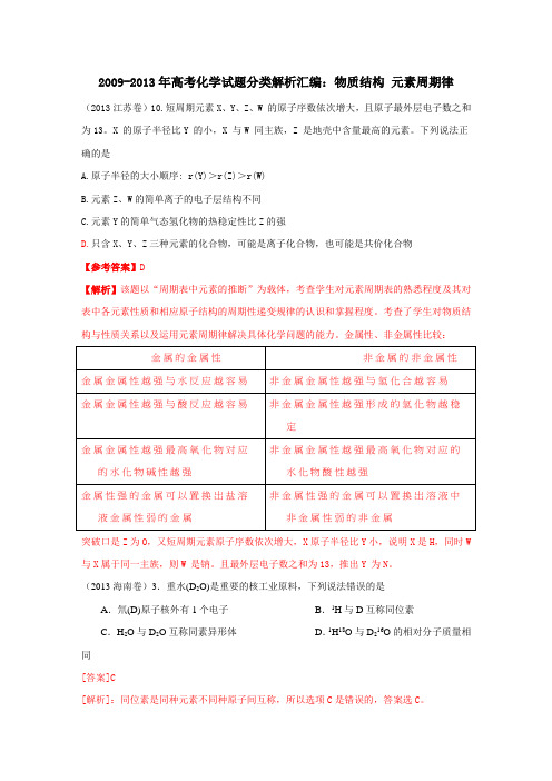 2009-2013年高考化学试题分类解析汇编：物质结构 元素周期律