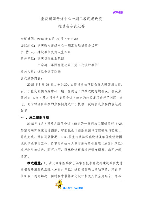 重庆新闻传媒中心一期工程现场进度推进会会议纪要2015.5.29【重庆新闻传媒中心工程】