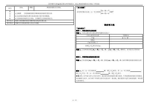 高中数学人教A版必修2导学案设计：3.3.1两条直线的交点坐标(学生版)