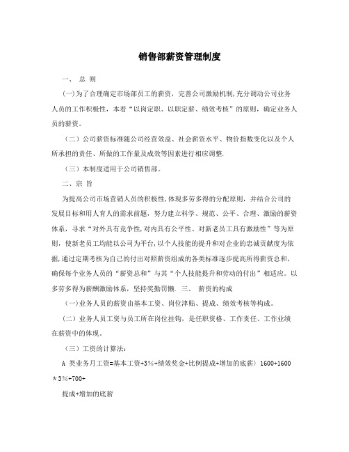 销售部薪资管理制度
