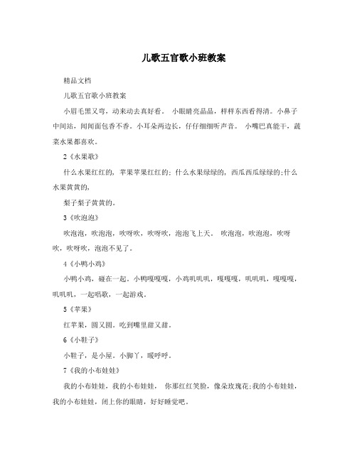 儿歌五官歌小班教案