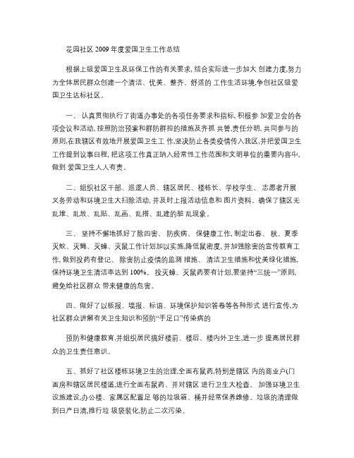 花园社区2010年度爱国卫生上半工作总结(精)