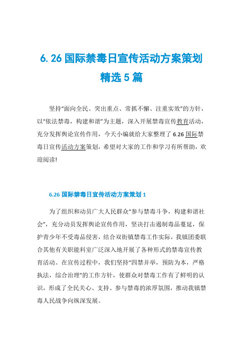 6.26国际禁毒日宣传活动方案策划精选5篇