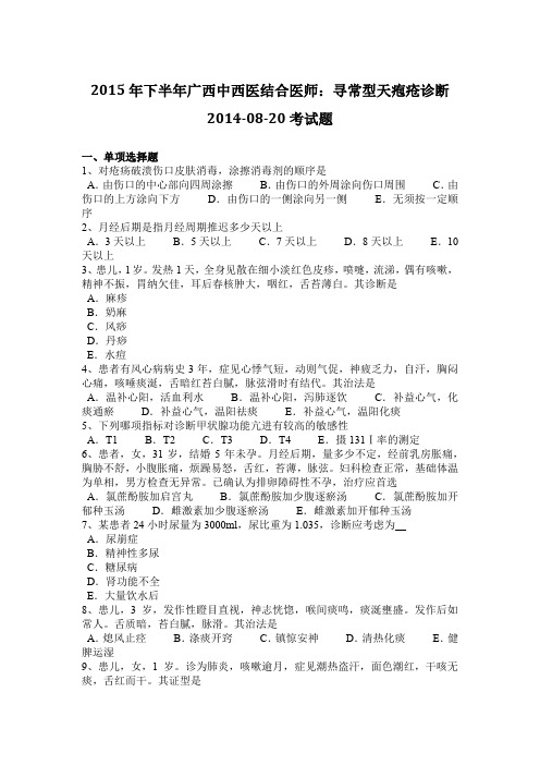 2015年下半年广西中西医结合医师：寻常型天疱疮诊断2014-08-20考试题