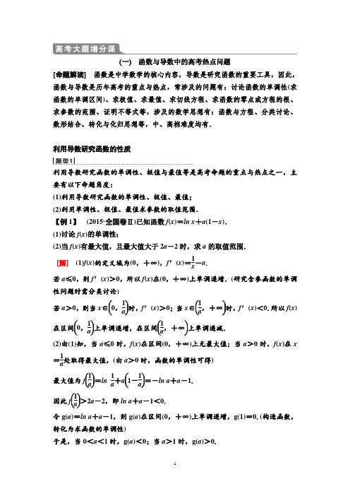 高考大题增分课1 函数与导数中的高考热点问题