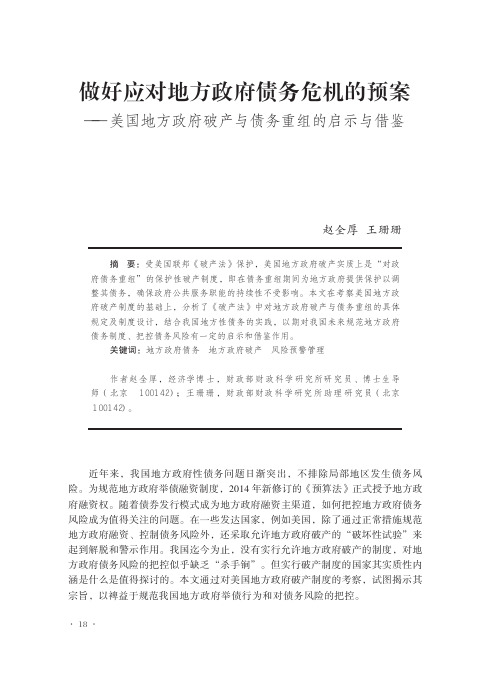 做好应对地方政府债务危机的预案——美国地方政府破产与债务重组