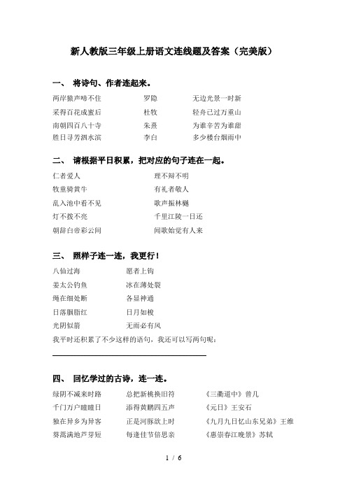 新人教版三年级上册语文连线题及答案(完美版)