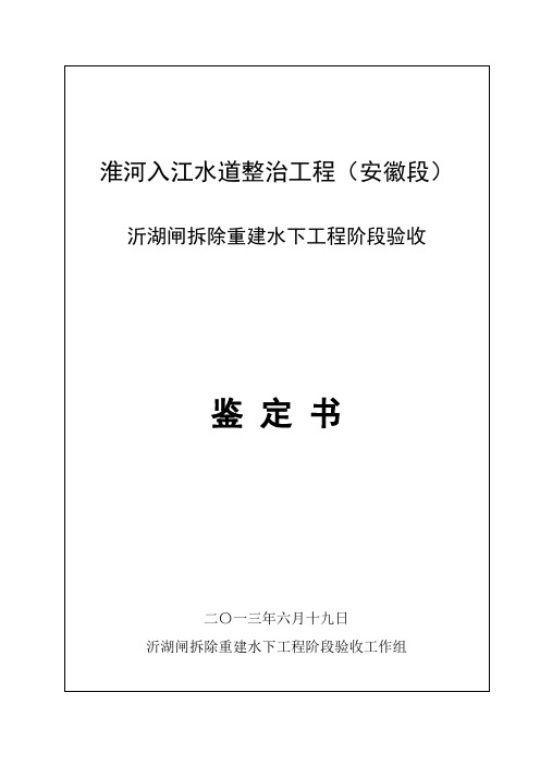 湖闸水下工程阶段验收鉴定书