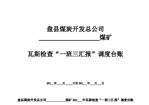 盘县煤炭开发总公司瓦斯检查“一班三汇报”调度台账--(煤矿用)