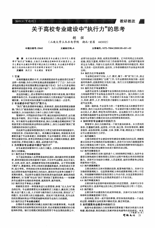 关于高校专业建设中“执行力”的思考
