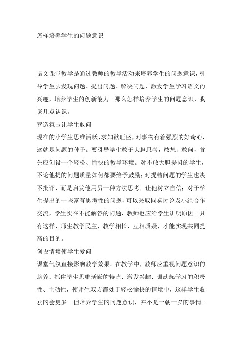 怎样培养学生的问题意识