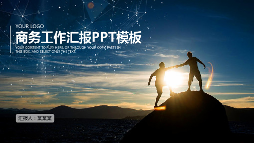 商务工作汇报PPT模板