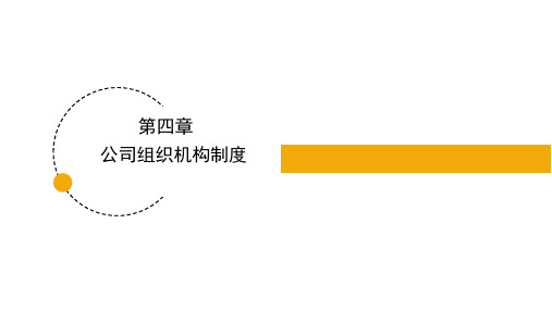 公司法(第四版)课件第4章