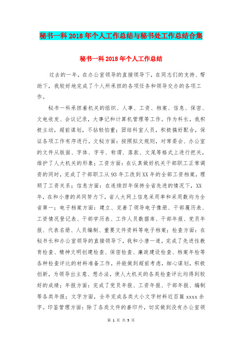 秘书一科2018年个人工作总结与秘书处工作总结合集