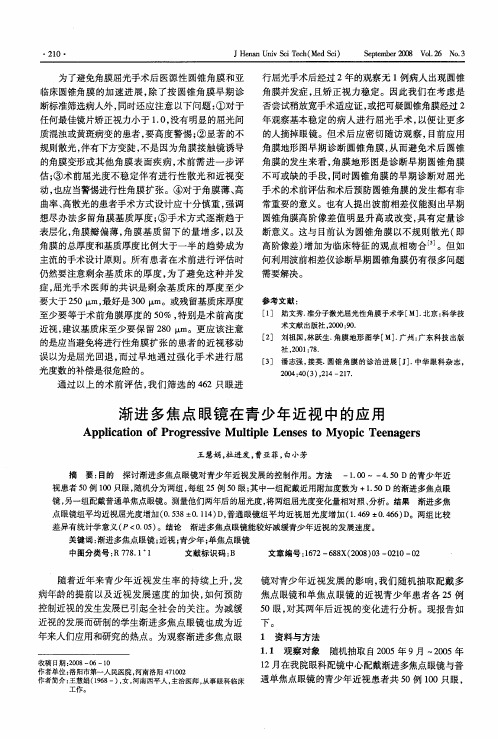 渐进多焦点眼镜在青少年近视中的应用