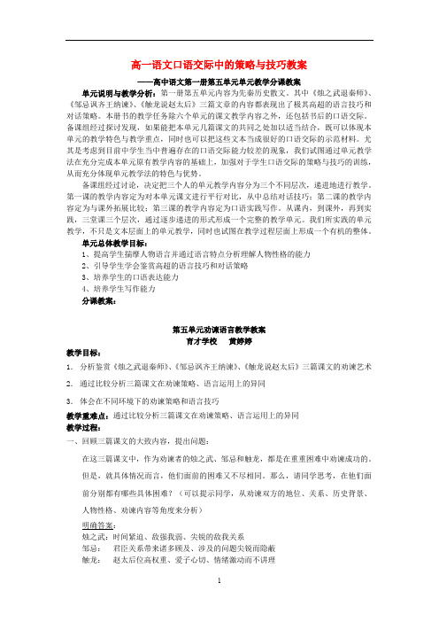 高一语文口语交际中的策略与技巧教案 新课标 人教版