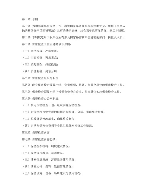 保密检查规章制度